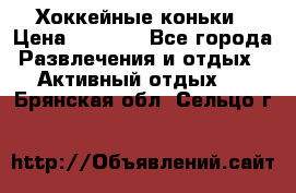 Хоккейные коньки › Цена ­ 1 000 - Все города Развлечения и отдых » Активный отдых   . Брянская обл.,Сельцо г.